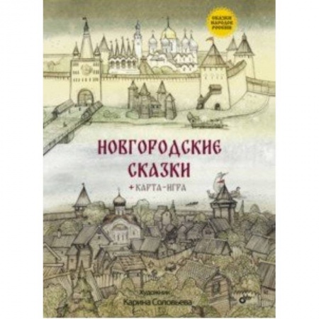 Русские народные сказки, книга Новгородские сказки купить по скидке