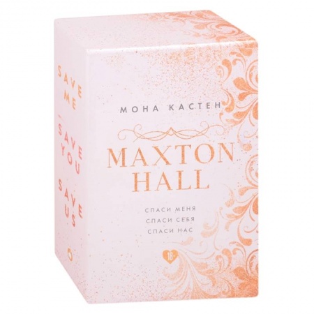 Зарубежный любовный роман, книга MAXTON HALL. Подарочный комплект: Спаси меня. Спаси себя. Спаси нас (комплект из 3 книг) купить по скидке