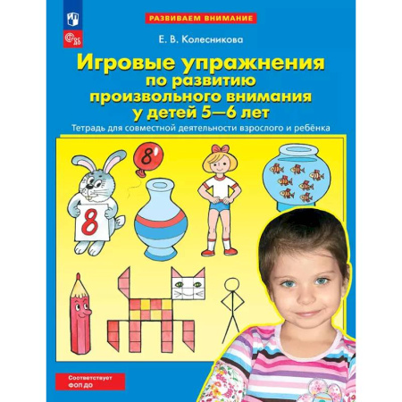 Книги для дошкольников (4-6 лет), книга Игровые упражнения по развитию произвольного внимания у детей 5-6 лет. Тетрадь для совместной деятельности взрослого и ребенка. купить по скидке
