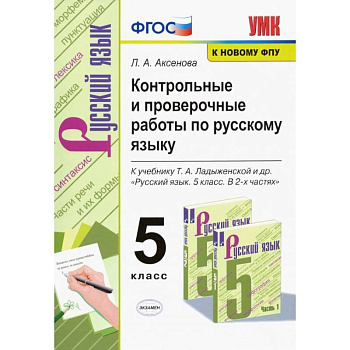 Русский язык. 5 класс. Контрольные и проверочные работы к учебнику Т. А. Ладыженской. ФГОС Русский язык. 5 класс. Контрольные и проверочные работы к учебнику Т. А. Ладыженской. ФГОС