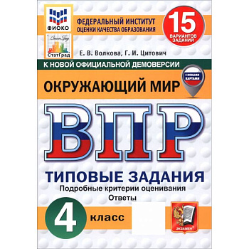 ВПР. Окружающий мир. 4 класс. 15 вариантов. Типовые задания. ФГОС