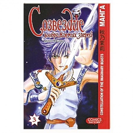 Книги, книга Созвездие воображаемых зверей. Том 3 купить по скидке