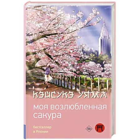 Зарубежная современная проза, книга Моя возлюбленная сакура купить по скидке