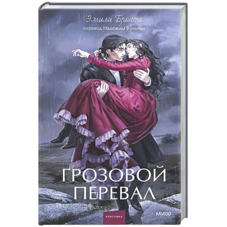 Зарубежная классика, книга Грозовой перевал купить по скидке