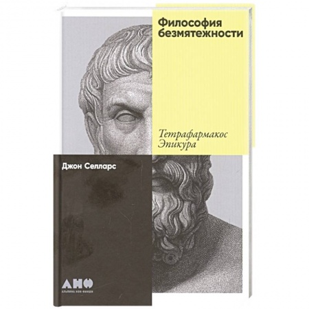 Книги, книга Философия безмятежности: Тетрафармакос Эпикура купить по скидке