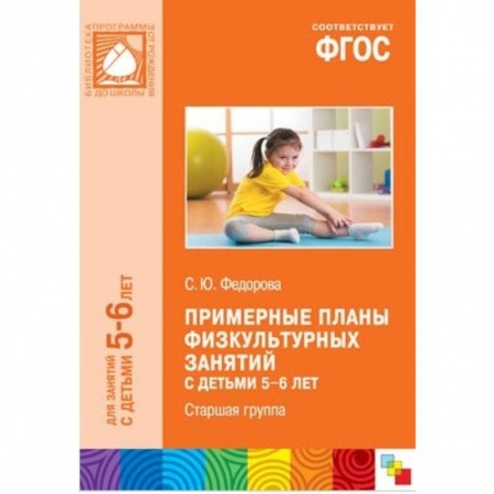 Дошкольное воспитание, книга Примерные планы физкультурных занятий с детьми 6-7 лет. купить по скидке