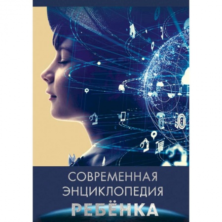 Все обо всем. Универсальные энциклопедии, книга Современная энциклопедия ребенка купить по скидке