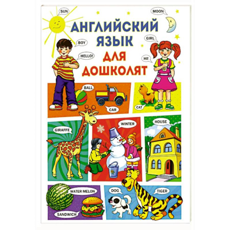 Изучение языков, книга Английский язык для дошколят купить по скидке