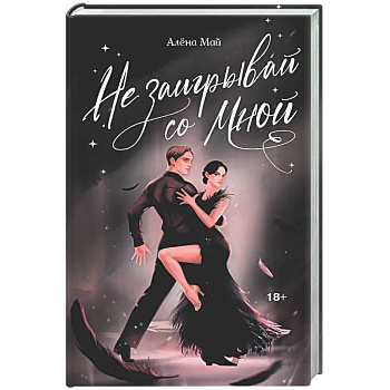 Не заигрывай со мной