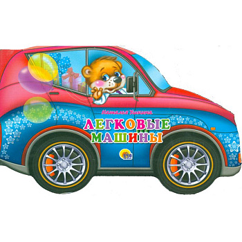 Машины. Легковые машины