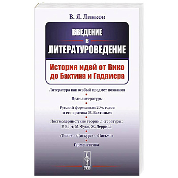 Введение в литературоведение: История идей от Вико до Бахтина и Гадамера. Введение в литературоведение: История идей от Вико до Бахтина и Гадамера.
