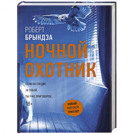 Зарубежный детектив, книга Ночной Охотник купить по скидке
