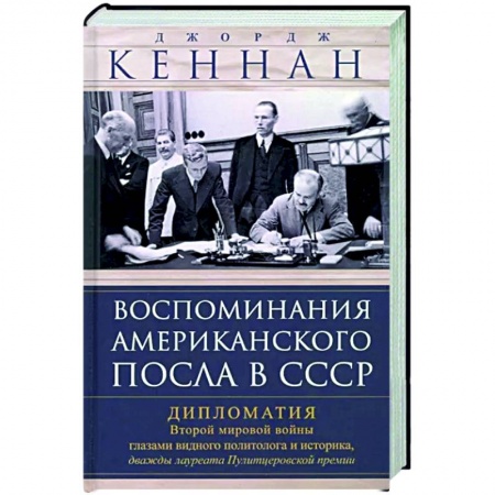 Политика, книга Воспоминания американского посла в СССР купить по скидке