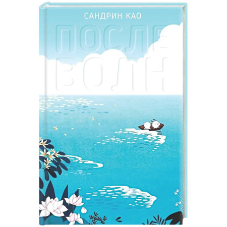 Комиксы. Манга, книга После волн купить по скидке