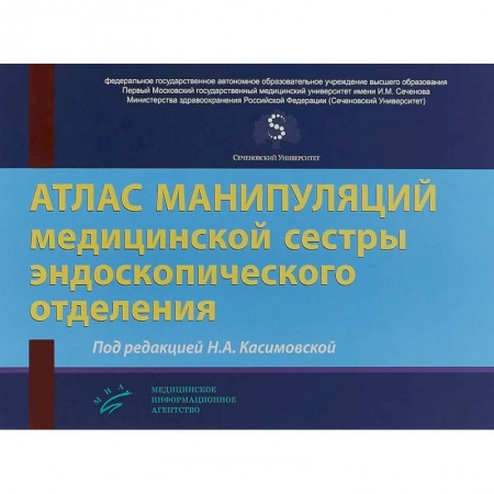 Специальная медицина, книга Атлас манипуляций медицинской сестры эндоскопического отделения купить по скидке