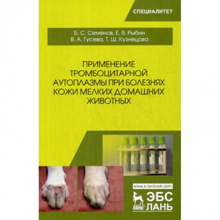 Ветеринария. Животноводство. Сельское хозяйство, книга Применение тромбоцитарной аутоплазмы при болезнях кожи мелких домашних животных купить по скидке