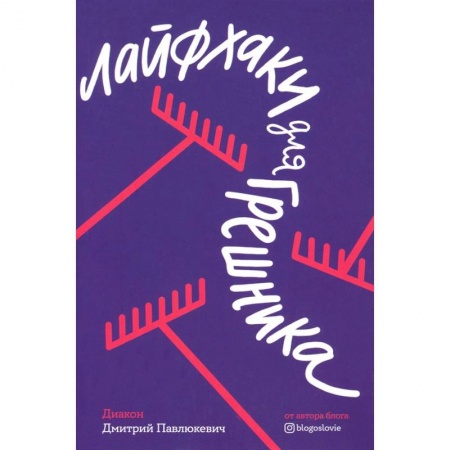 Православие, книга Лайфхаки для грешника купить по скидке