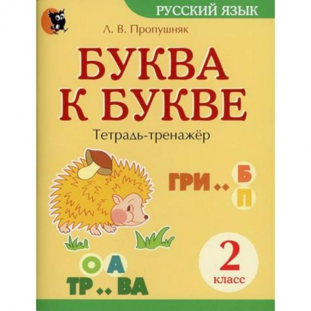 Русский язык, книга Буква к букве: тетрадь-тренажер по русскому языку. 2 класс купить по скидке