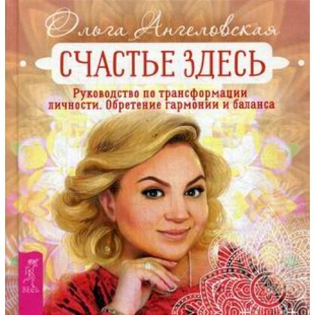 Психология. Общие работы, книга Счастье здесь. Руководство по трансформации личности. Обретение гармонии и баланса купить по скидке