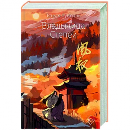 Зарубежное фэнтези, книга Владычица степей купить по скидке
