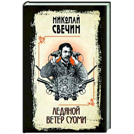 Отечественный мужской детектив, книга Ледяной ветер Суоми купить по скидке