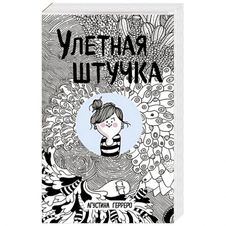 Зарубежная современная проза, книга Улетная штучка купить по скидке