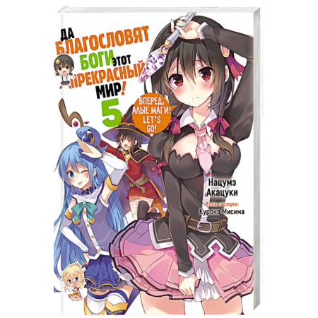 Зарубежное фэнтези, книга Да благословят боги этот прекрасный мир! Кн. 5 купить по скидке
