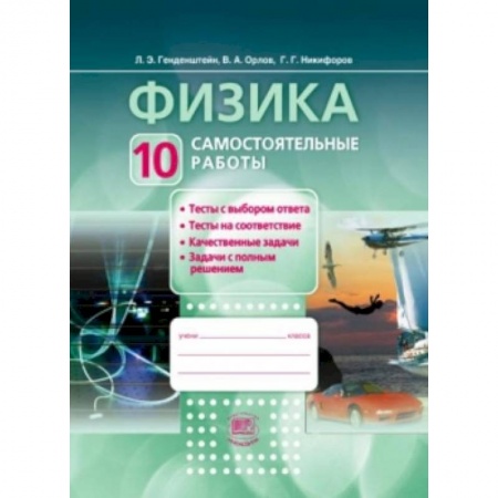 Книги, книга Физика.10 класс. Самостоятельные работы. Базовый и углубленный уровни. ФГОС купить по скидке
