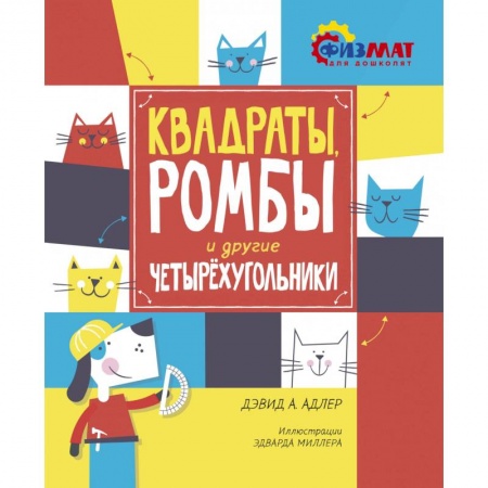 Обучение счету. Математика, книга Квадраты, ромбы и другие четырехугольники купить по скидке