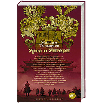 Урга и Унгерн