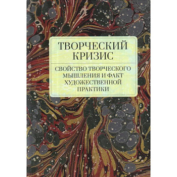 Творческий кризис.Свойство творческого мышления и факт художественной практики Творческий кризис.Свойство творческого мышления и факт художественной практики