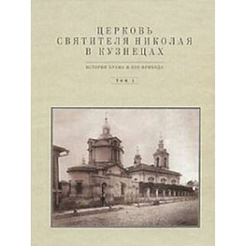 Церковь Святителя Николая в Кузнецах  том 1 Церковь Святителя Николая в Кузнецах  том 1