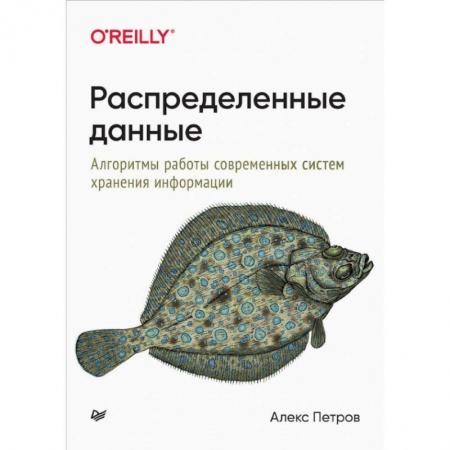 Компьютерная литература, книга Распределенные данные. Алгоритмы работы современных систем хранения информации купить по скидке