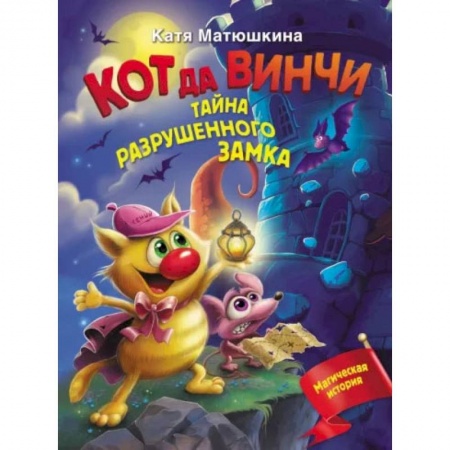 Книги, книга Кот да Винчи. Тайна разрушенного замка купить по скидке