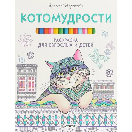 Рисование, живопись, книга Котомудрости. Раскраска для взрослых и детей купить по скидке