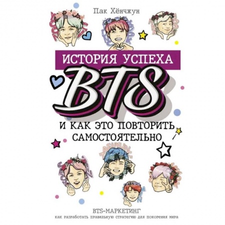 Музыка, книга BTS: история успеха самой популярной группы и как это повторить самостоятельно купить по скидке