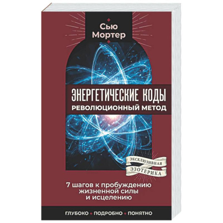 Другие эзотерические учения, книга Энергетические коды: революционный метод. 7 шагов к пробуждению жизненной силы и исцелению купить по скидке