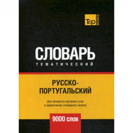 Словари, книга Русско-португальский тематический словарь - 9000 слов купить по скидке