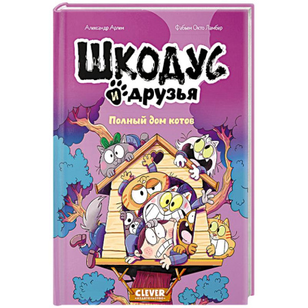 Кроссворды, головоломки, комиксы, книга Шкодус и друзья. Полный дом котов купить по скидке
