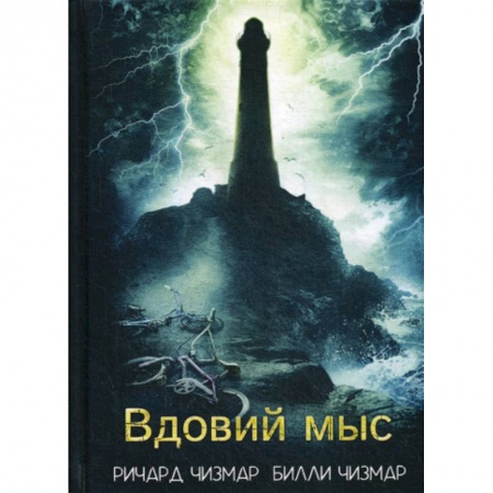 Фантастика, фэнтези, книга Вдовий мыс купить по скидке