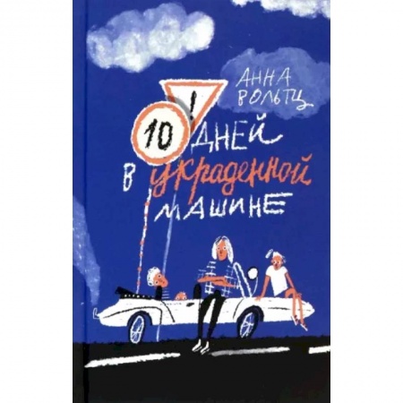 Повести и рассказы о детях, книга Десять дней в украденной машине купить по скидке
