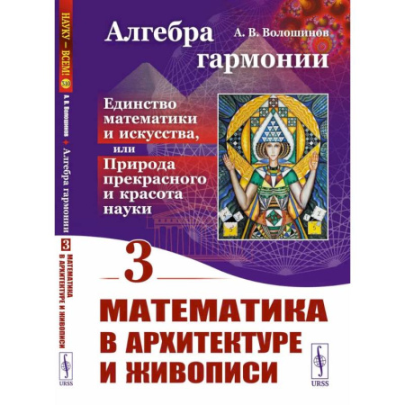 Искусствоведение, книга Алгебра гармонии: Единство математики и искусства, или Природа прекрасного и красота науки. Книга 3: Математика в архитектуре и живописи купить по скидке