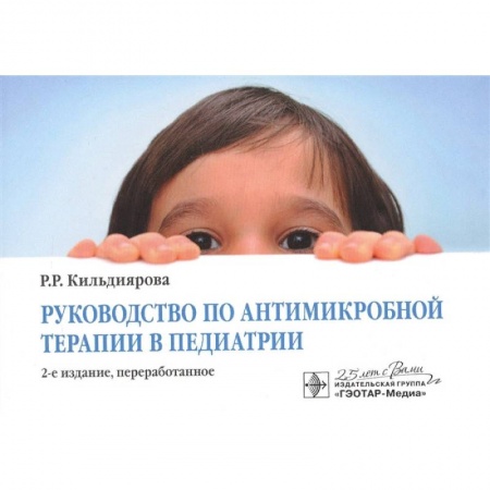 Педиатрия, книга Руководство по антимикробной терапии в педиатрии купить по скидке
