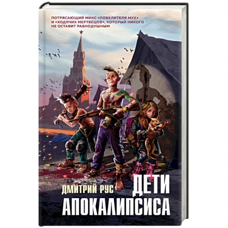 Боевая фантастика, книга Дети апокалипсиса купить по скидке
