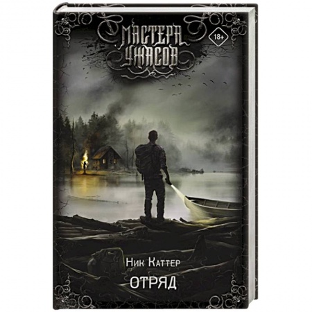 Мистика, ужасы, книга Отряд купить по скидке
