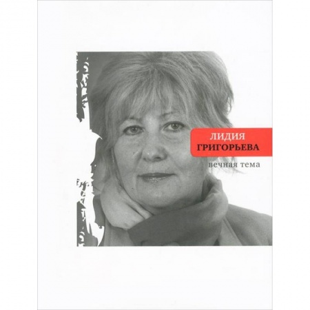 Книги, книга Вечная тема. Избранные стихотворения и поэмы купить по скидке