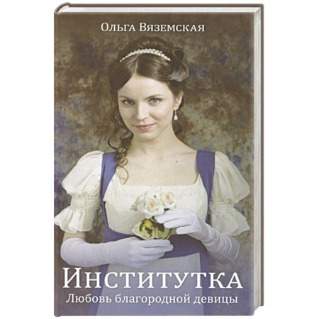 Зарубежная современная проза, книга Институтка. Любовь благородной девицы купить по скидке