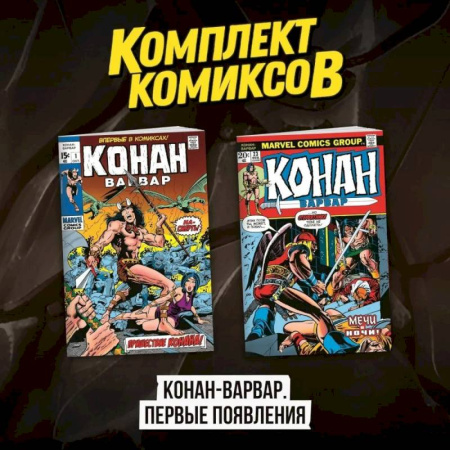 Комиксы. Манга, книга Комплект комиксов 'Конан-варвар. Первые появления' купить по скидке