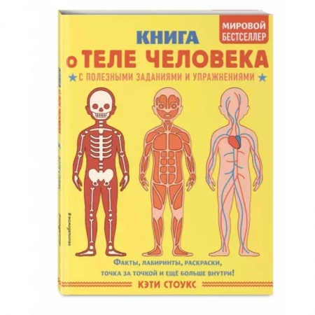 Познавательная литература, книга Книга о теле человека с полезными заданиями и упражнениями купить по скидке