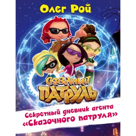 Сказки отечественных писателей, книга Секретный дневник агента 'Сказочного патруля' купить по скидке